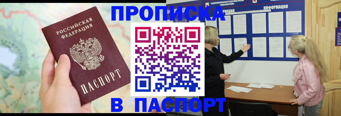 прописка штамп в Боровичах